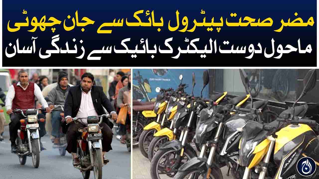 Avoid harmful petrol bikes, Life made easy with an eco-friendly electric bike - Aaj News